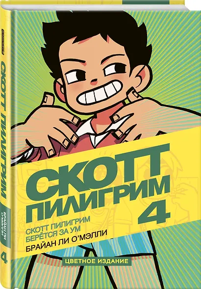 Скотт Пилигрим берется за ум. Том 4 - фото 3