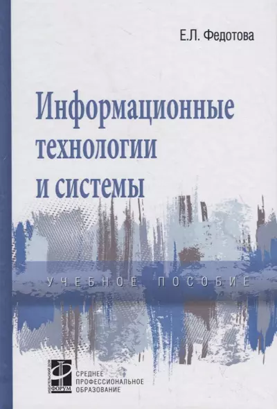 Информационные технологии и системы. Учебное пособие - фото 1