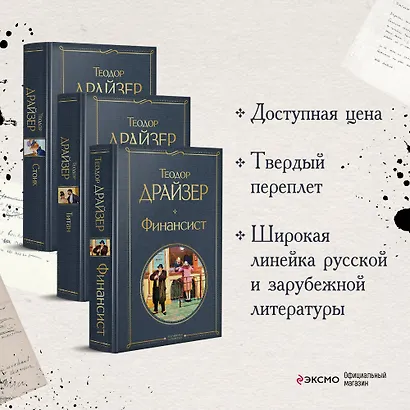 Финансист. Титан. Стоик (комплект из 3 книг) - фото 4