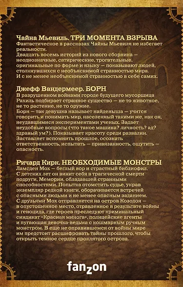 Мастера фантасмагории: Мьевиль + Вандермеер + Кирк - фото 2