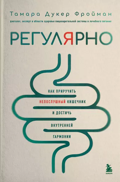 Регулярно. Как приручить непослушный кишечник и достичь внутренней гармонии - фото 1