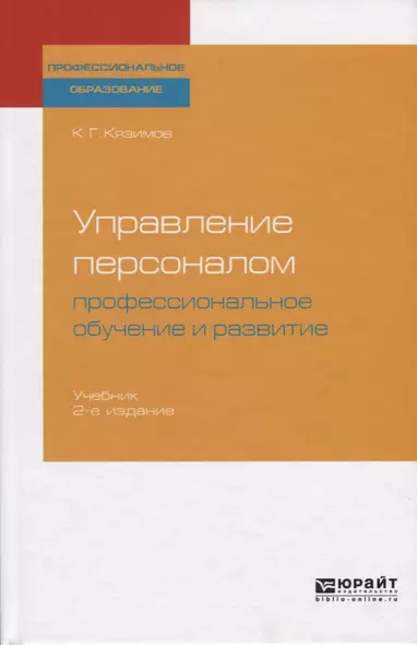 Управление персоналом. Профессиональное обучение и развитие. Учебник - фото 1