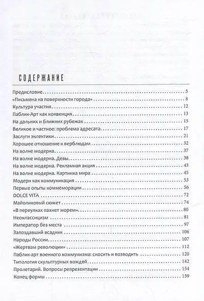 От монумента до граффити. Городская среда в мозаиках, росписях, рельефах и инсталляциях… Историко-художественный путеводитель. Петербург XX-XXI вв. - фото 6