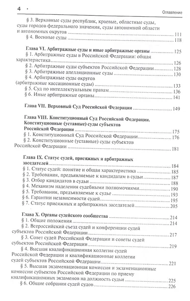 Судоустройство и правоохранительные органы: учебник для бакалавров. 2-е изд., перераб и доп. - фото 3