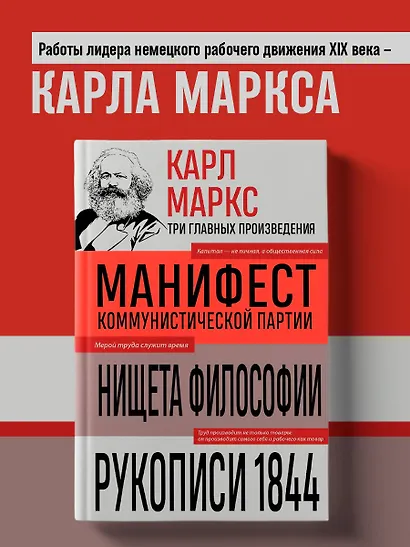 Карл Маркс. Манифест коммунистической партии. Нищета философии. Рукописи 1844 - фото 4