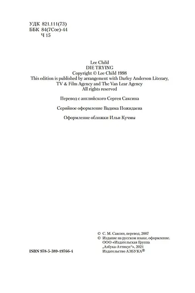 Джек Ричер: Цена ее жизни - фото 6