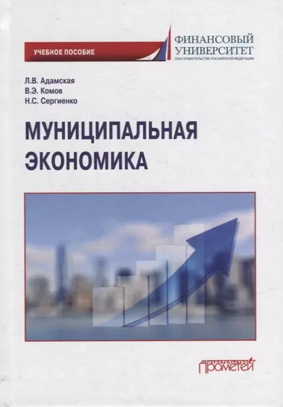 Муниципальная экономика: Учебное пособие - фото 1