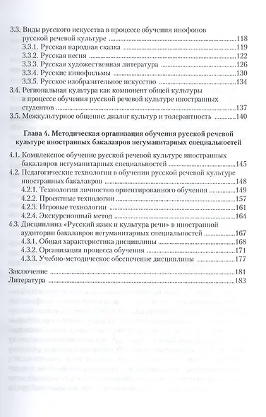 Русская речевая культура иностранных бакалавров негуманитарных специальностей: Монография. Для иностранцев, изучающих русский язык - фото 4