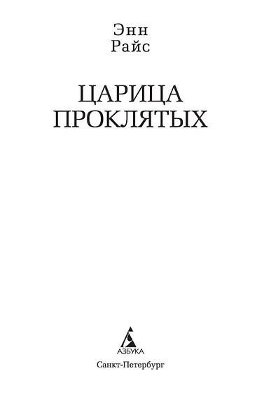 Царица Проклятых - фото 5