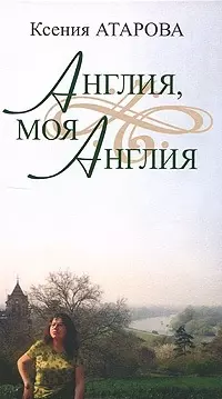 Англия,моя Англия - фото 1