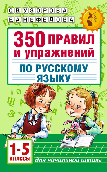 Русский язык. 1-5 классы. 350 правил и упражнений - фото 1