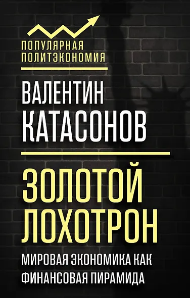 Золотой лохотрон. Мировая экономика как финансовая пирамида - фото 1