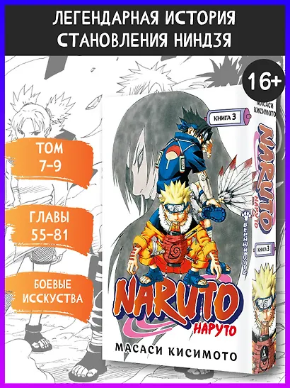 Наруто. Книга 3 (Том 7, 8, 9) - Верный путь. (Naruto). Манга - фото 4