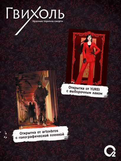 Гвихоль. Красные чернила смерти. Том 1: роман (+ эксклюзивный мерч) - фото 4