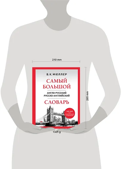 Самый большой англо-русский русско-английский словарь (500 000 слов, словосочетаний и выражений) - фото 4