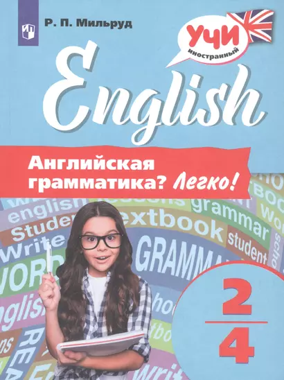 Мильруд. Английская грамматика? Легко! 2-4 классы. - фото 1