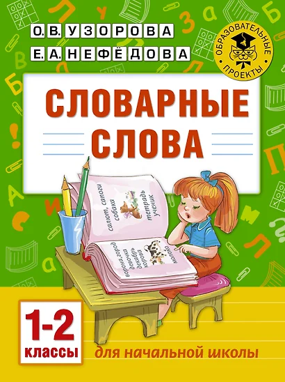 Словарные слова: 1-2 классы - фото 1