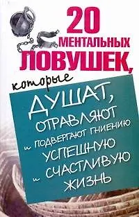 20 ментальных ловушек, которые душат, отравляют и подвергают гниению успешную и - фото 1
