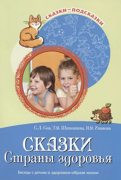 Сказки Страны здоровья Беседы с детьми о здоровом образе жизни (м) (Сказки-подсказки) Сон - фото 1