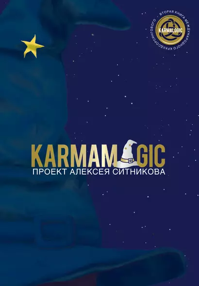 Karmamagic - фото 1