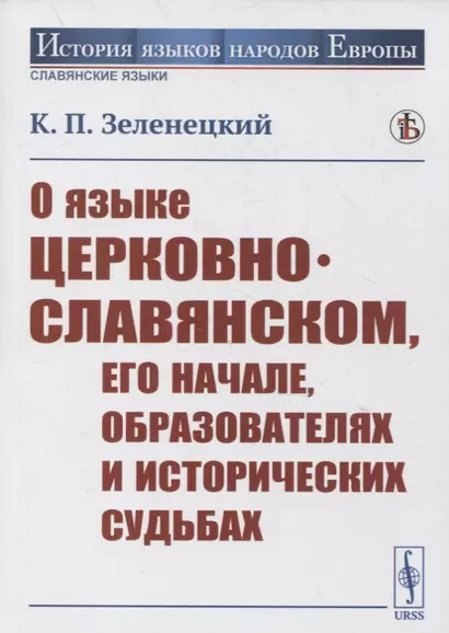 О языке церковно-славянском, его начале, образователях и исторических судьбах - фото 1