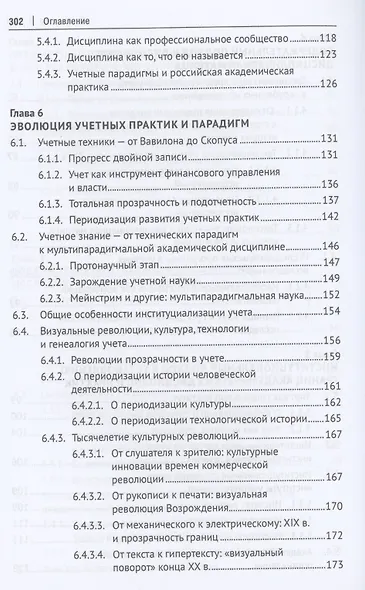 Конструируя экономическую дисциплину: история, институты и парадигмы (бухгалтерского) учета. Монография - фото 5