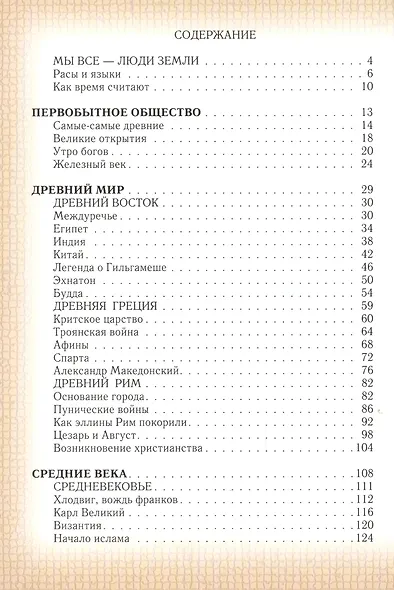 Моя первая история мира. От первобытных времён до наших дней - фото 2