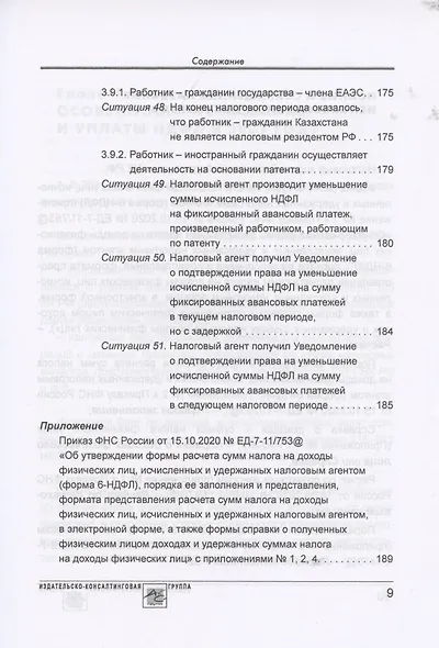 Расчет по форме 6-НДФЛ: правила заполнения, практические примеры - фото 8