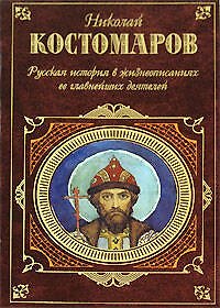 Русская история в жизнеописаниях ее главнейших деятелей - фото 1