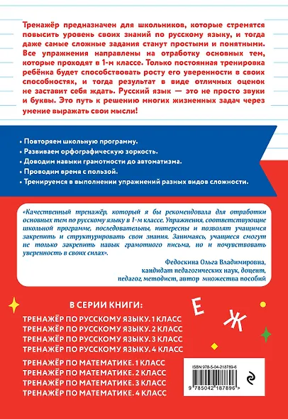 Тренажер по русскому языку. 1 класс - фото 2