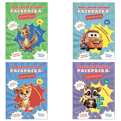 Моя самая первая раскраска-пропись. Комплект из 4-х книг - фото 1