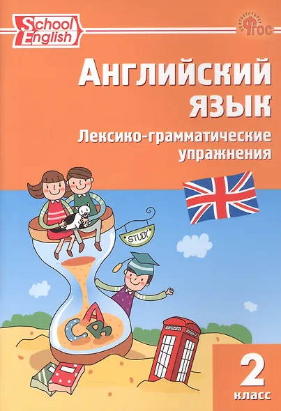 Английский язык. 2 класс. Лексико-грамматические упражнения - фото 1