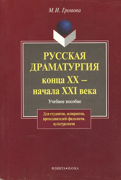 Русская драматургия конца XX-начала XXI века: Учебное пособие для студентов, аспирантов, преподавателей-филологов, культурологов. 2-е изд. - фото 1