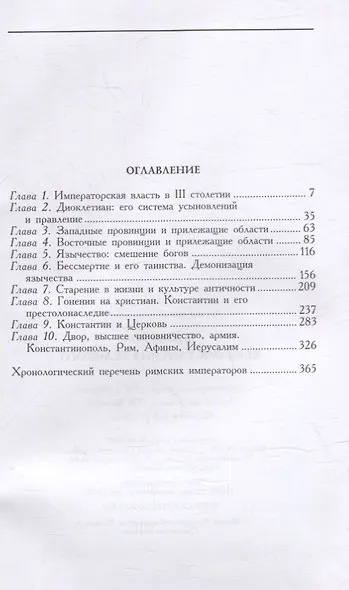Век Константина Великого - фото 2