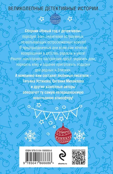 Новый год с детективом - фото 2