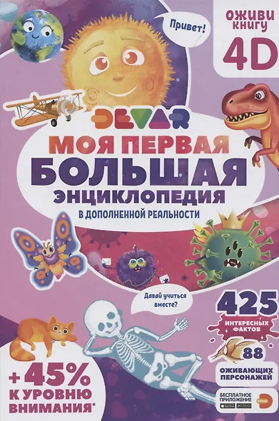 Моя первая большая энциклопедия Devar в дополненной реальности - фото 1