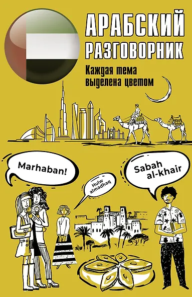 Арабский разговорник - фото 1
