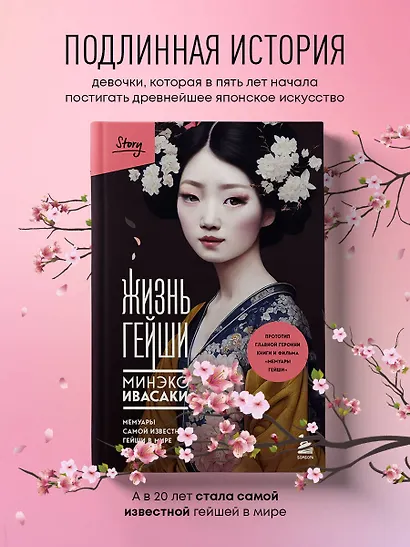 Жизнь гейши. Мемуары самой известной гейши в мире - фото 4