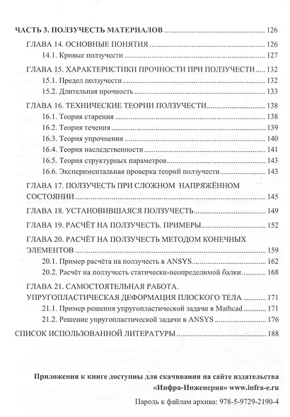Теория пластичности и ползучести для инженеров - фото 5