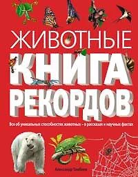 Животные. Книга рекордов - фото 1