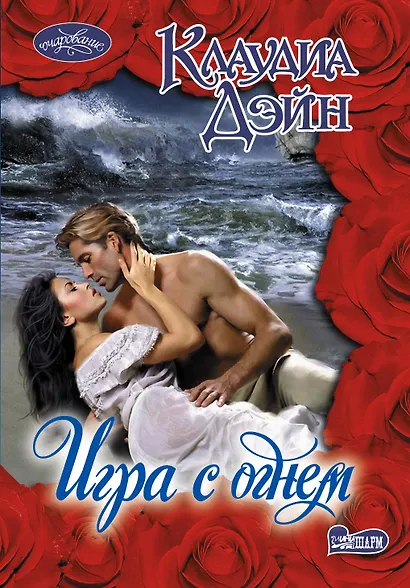 Очар(м).Игра с огнем - фото 1