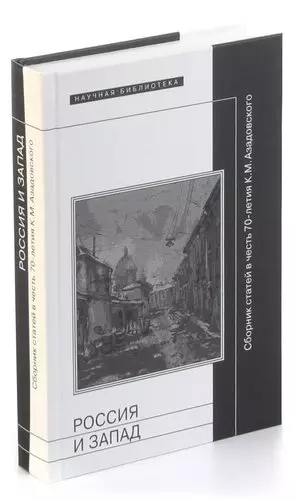 Россия и Запад. Сборник статей в честь 70-летия К. М. Азадовского - фото 1