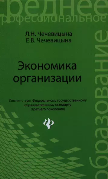 Экономика организации: учебное пособие. 2 -е изд., испр. - фото 1