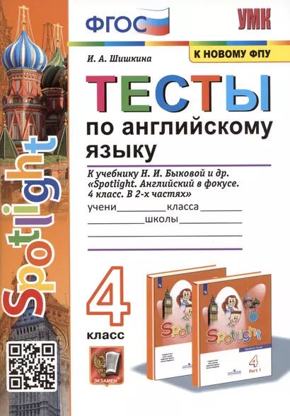 Тесты по английскому языку. 4 класс. К учебнику Н. И. Быковой и др. "Spotlight. Английский в фокусе. 4 класс. В 2-х частях" - фото 1