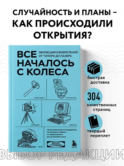 Все началось с колеса. Эволюция изобретений: от топора до лазера - фото 4