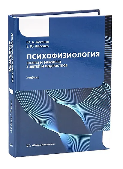 Психофизиология. Энурез и энкопрез у детей и подростков - фото 1