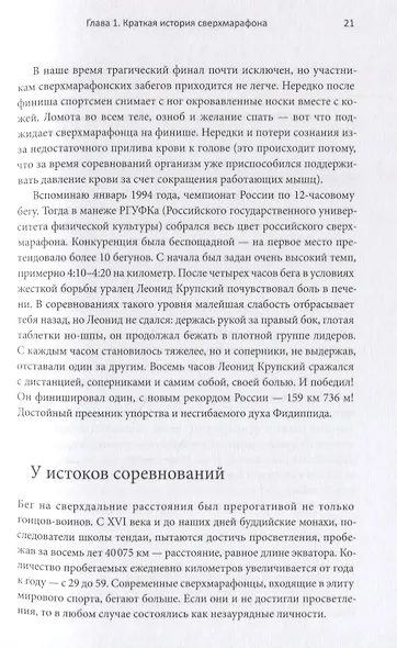 Притяжение сверхмарафона. Психология, питание и подготовка - фото 4