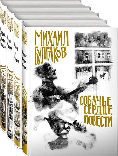 Собачье сердце. Мастер и Маргарита. Белая гвардия. Морфия (комплект из 4 книг) - фото 3