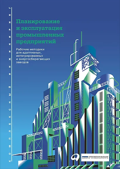 Планирование и эксплуатация промышленных предприятий: Рабочие методики для адаптивных, интегрированных и энергосберегающих заводов - фото 1