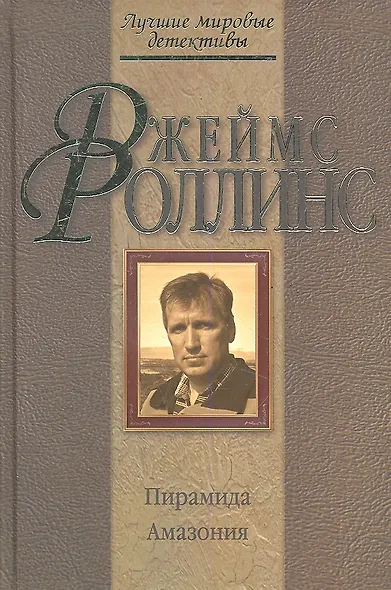 ЛМД.Пирамида. Амазония - фото 1